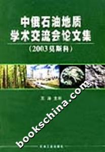 中俄石油地質(zhì)學(xué)術(shù)交流會論文集:2003莫斯科 中俄石油地質(zhì)學(xué)術(shù)交流會論文集:2003莫斯科