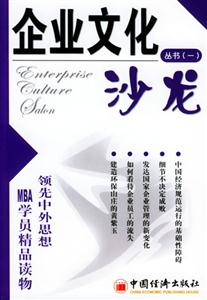 企業文化沙龍叢書:一 企業文化沙龍叢書:一