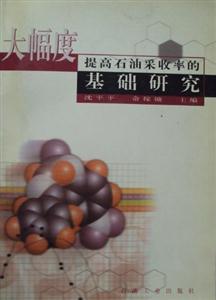 大幅度提高石油采收率的基礎研究 大幅度提高石油采收率的基礎研究