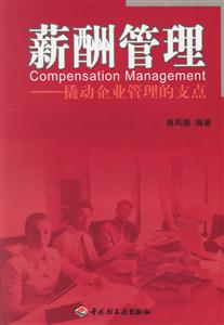薪酬管理:撬動企業管理的支點 薪酬管理:撬動企業管理的支點