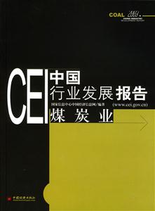 CEI中國(guó)行業(yè)發(fā)展報(bào)告:2003:煤炭業(yè) CEI中國(guó)行業(yè)發(fā)展報(bào)告:2003:煤炭業(yè)