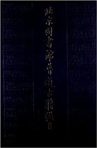 北京圖書館普通古籍總目:第四卷:地I門 北京圖書館普通古籍總目:第四卷:地I門