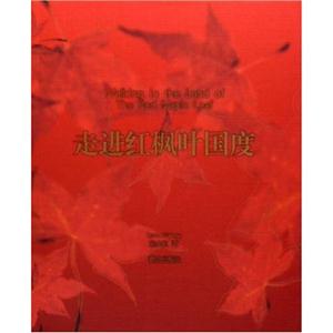 走進紅楓葉國度 走進紅楓葉國度