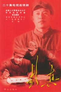 彭真:二十集電視劇 彭真:二十集電視劇