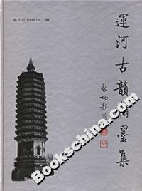 運河古韻翰墨集 運河古韻翰墨集