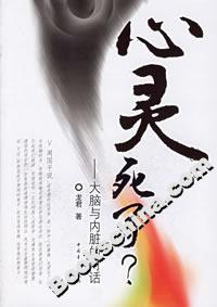 心靈死了:大腦與內(nèi)臟的對話 心靈死了:大腦與內(nèi)臟的對話