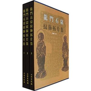 龍門石窟紋飾拓片集：[中英文本]
