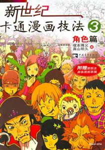 新世紀卡通漫畫技法3:角色篇 新世紀卡通漫畫技法3:角色篇