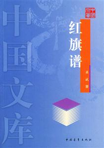 紅旗譜 紅旗譜