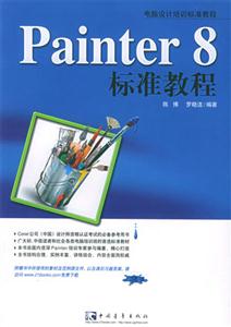 Painter8標準教程 Painter8標準教程