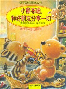 小熊布迪和好朋友分享一切:克服自我中心,學會分享:適合2~6歲兒童閱讀 小熊布迪和好朋友分享一切:克服自我中心,學會分享:適合2~6歲兒童閱讀