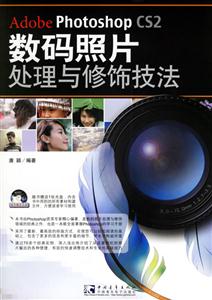 數(shù)碼照片處理與修飾技法 數(shù)碼照片處理與修飾技法