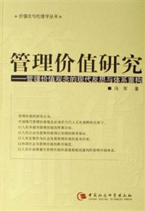 管理價值研究:管理價值觀念的現代反思與體系重構 管理價值研究:管理價值觀念的現代反思與體系重構