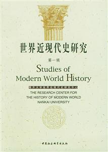 世界近現代史研究:第一輯 世界近現代史研究:第一輯
