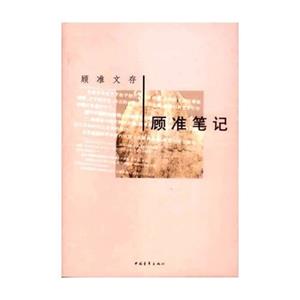 顧準筆記 顧準筆記