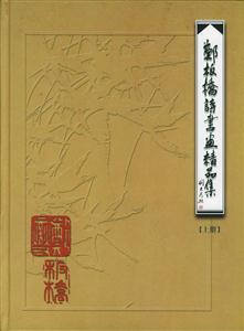 鄭板橋詩書畫精品集 鄭板橋詩書畫精品集
