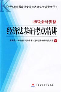 經(jīng)濟(jì)法基礎(chǔ)考點(diǎn)精講 經(jīng)濟(jì)法基礎(chǔ)考點(diǎn)精講