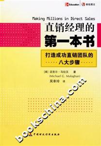 直銷經理的第一本書:打造成功直銷團隊的八大步驟 直銷經理的第一本書:打造成功直銷團隊的八大步驟
