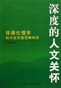 深度的人文關懷:環境倫理學的內在價值范疇研究 深度的人文關懷:環境倫理學的內在價值范疇研究