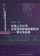 中國上市公司資本結構影響因素研究理論和證據 中國上市公司資本結構影響因素研究理論和證據