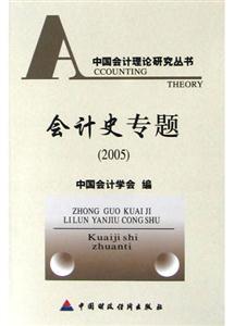 會(huì)計(jì)史專題(2005) 會(huì)計(jì)史專題(2005)