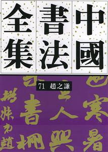 中國書法全集:71:清代編:趙之謙卷 中國書法全集:71:清代編:趙之謙卷