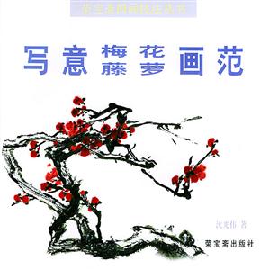 寫意梅花藤蘿畫范 寫意梅花藤蘿畫范