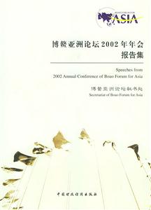 博鰲亞洲論壇2002年年會報告集：[中英文本]