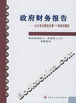政府財(cái)務(wù)報(bào)告:公立單位委員會第11號研究報(bào)告 政府財(cái)務(wù)報(bào)告:公立單位委員會第11號研究報(bào)告