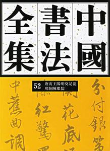 中國書法全集:52:明代編:唐寅王陽明莫是龍邢侗陳繼儒卷 中國書法全集:52:明代編:唐寅王陽明莫是龍邢侗陳繼儒卷