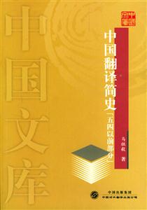 中國翻譯簡史:“五四”以前部分 中國翻譯簡史:“五四”以前部分