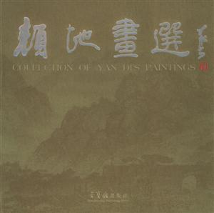 顏地畫選：[中英文本]