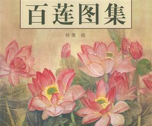 百蓮圖集：[中英文本]