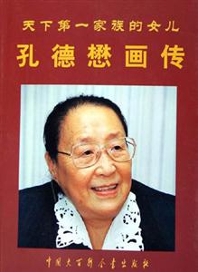 天下第一家族的女兒孔德懋畫傳 天下第一家族的女兒孔德懋畫傳