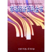 市場經濟百科全書 市場經濟百科全書