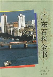 廣東百科全書(shū) 廣東百科全書(shū)