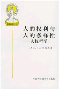 人的權利與人的多樣性-人權哲學 人的權利與人的多樣性-人權哲學
