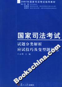 國家司法考試試題分類解析應(yīng)試技巧及變型題預(yù)測 國家司法考試試題分類解析應(yīng)試技巧及變型題預(yù)測