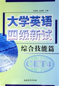 大學英語四級新試:綜合技能篇 大學英語四級新試:綜合技能篇