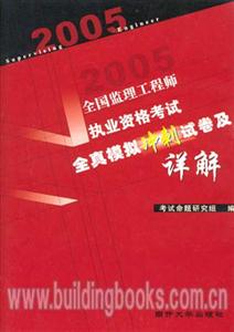 全國監(jiān)理工程師執(zhí)業(yè)資格考試全真模擬沖刺試卷及詳解 全國監(jiān)理工程師執(zhí)業(yè)資格考試全真模擬沖刺試卷及詳解