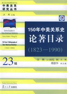 150年中美關系史論著目錄:1823~1990 150年中美關系史論著目錄:1823~1990