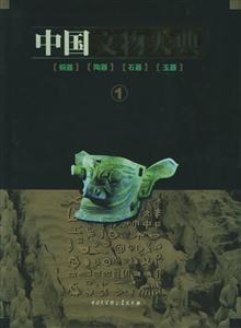 中國文物大典:1:銅器陶器石器玉器 中國文物大典:1:銅器陶器石器玉器