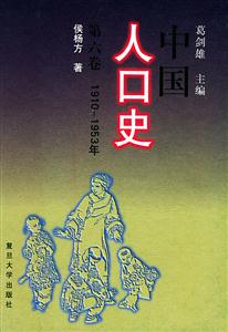 中國人口史:第六卷:1910~1953年 中國人口史:第六卷:1910~1953年