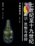 七世紀至十九世紀中國的知識思想與信仰:中國思想史第二卷 七世紀至十九世紀中國的知識思想與信仰:中國思想史第二卷