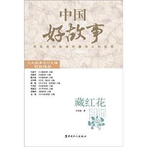 藏紅花中國好故事 藏紅花中國好故事
