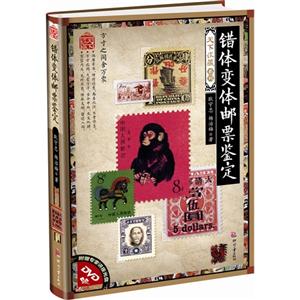 錯體變體郵票鑒定附贈專家講座光盤DVD