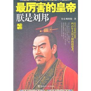 最厲害的皇帝聯(lián)是劉邦