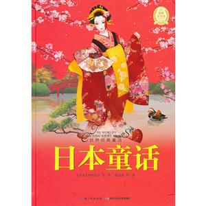日本童話世界經(jīng)典童話