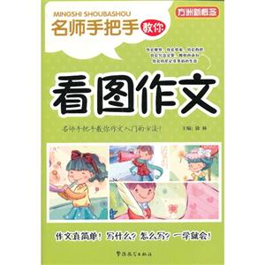 名師手把手教你看圖作文 名師手把手教你看圖作文