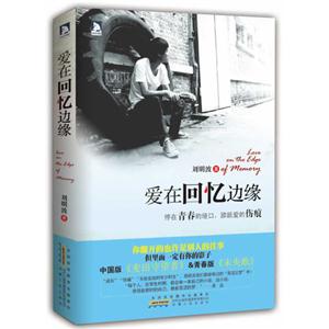 愛在回憶邊緣
